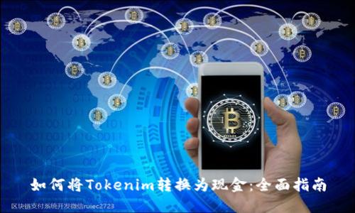 如何将Tokenim转换为现金：全面指南