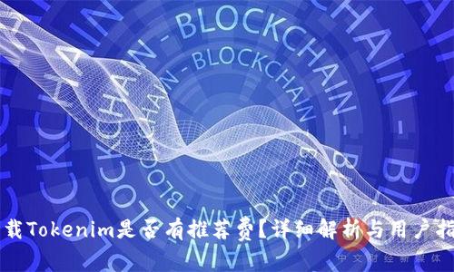 下载Tokenim是否有推荐费？详细解析与用户指南