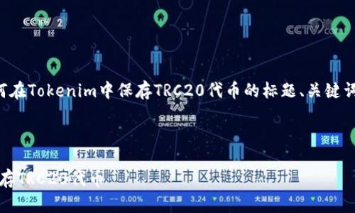 当然可以，以下是关于如何在Tokenim中保存TRC20代币的标题、关键词、内容大纲以及相关问题。

标题

如何在Tokenim中安全保存TRC20代币