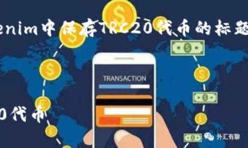 当然可以，以下是关于如何在Tokenim中保存TRC20代币的标题、关键词、内容大纲以及相关问题。

标题

如何在Tokenim中安全保存TRC20代币