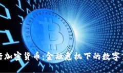 委内瑞拉银行加密货币：金融危机下的数字货币