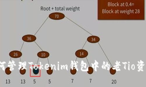 如何管理Tokenim钱包中的老Tio资产？