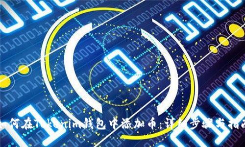 如何在Tokenim钱包中添加币：详细步骤与指南