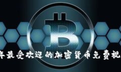 2023年最受欢迎的加密货币免费视频教程