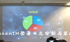 TokenIM登录日志分析与策略