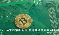 Tokenim官网客服电话，快速解决您的疑问与问题