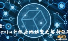 标题:Tokenim升级后地址变更解析及对策