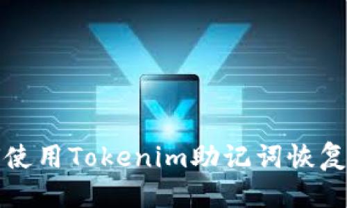 标题
如何使用Tokenim助记词恢复钱包