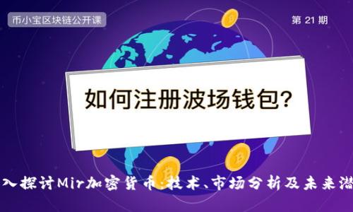 深入探讨Mir加密货币：技术、市场分析及未来潜力