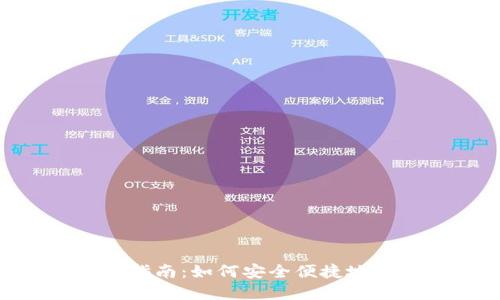 Tokenim钱包使用指南：如何安全便捷地管理你的数字资产