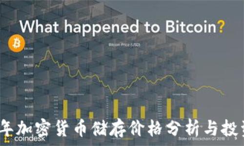 
2023年加密货币储存价格分析与投资策略