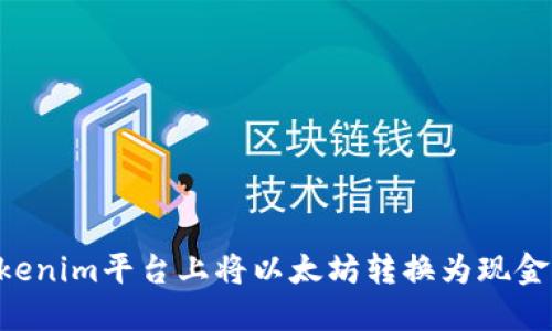 如何在Tokenim平台上将以太坊转换为现金：完整指南