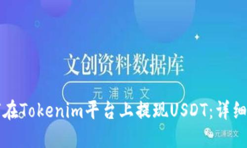 如何在Tokenim平台上提现USDT：详细指南