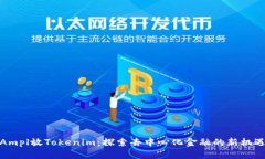 Ampl放Tokenim：探索去中心化金融的新机遇