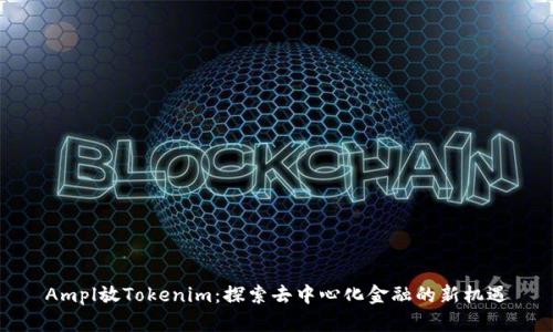 Ampl放Tokenim：探索去中心化金融的新机遇