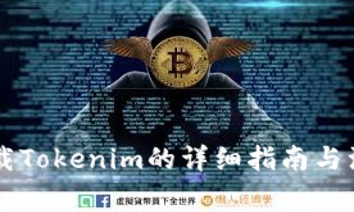 手机下载Tokenim的详细指南与注意事项