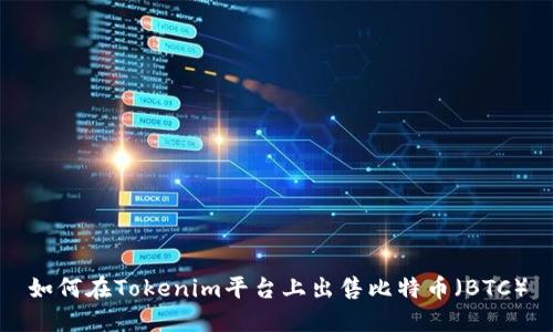 如何在Tokenim平台上出售比特币（BTC）