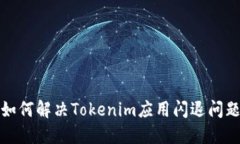 如何解决Tokenim应用闪退问题