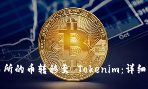 如何将交易所的币转移至 Tokenim：详细步骤与指南