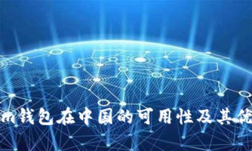 Tokenim钱包在中国的可用性及其优势分析