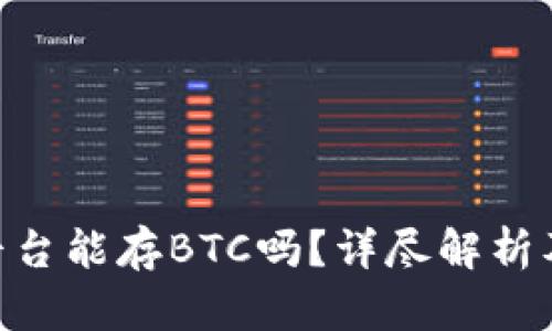 Tokenim平台能存BTC吗？详尽解析及使用指南