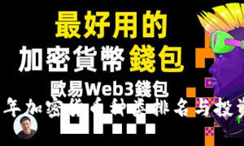 2023年加密货币种类排名与投资指南