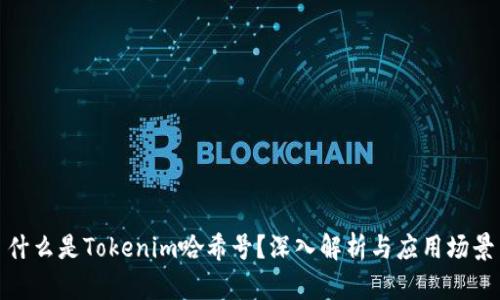 什么是Tokenim哈希号？深入解析与应用场景