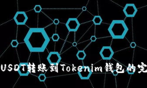 标题: USDT转账到Tokenim钱包的完整指南