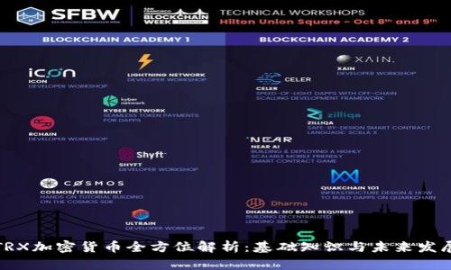 TRX加密货币全方位解析：基础知识与未来发展