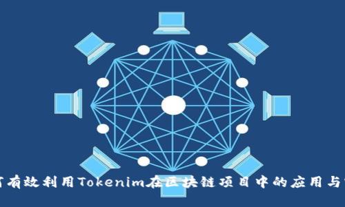 如何有效利用Tokenim在区块链项目中的应用与实践