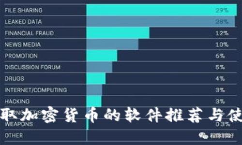 签到赚取加密货币的软件推荐与使用指南