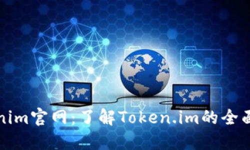 Tokenim官网：了解Token.im的全面指南