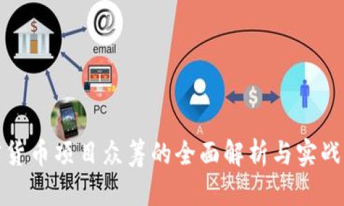 加密货币项目众筹的全面解析与实战指南