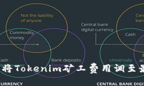 爱  
如何将Tokenim矿工费用调至最低？