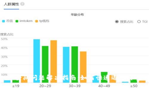 Tokenim登陆问题解决指南：如何快速退出再重新登陆