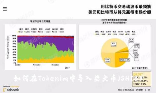 如何在Tokenim中导入柴犬币（SHIB）