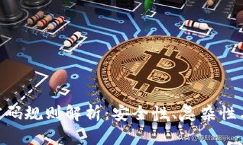 Tokenim密码规则解析：安全性、复杂性与最佳实践