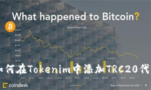 如何在Tokenim中添加TRC20代币