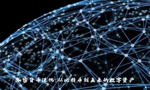 加密货币进化：从比特币到未来的数字资产