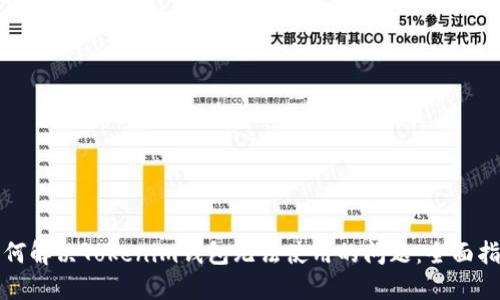 如何解决Tokenim钱包无法使用的问题：全面指南