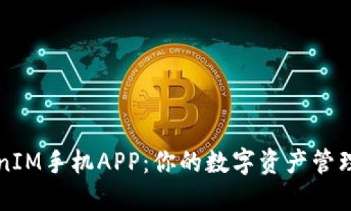 TokenIM手机APP：你的数字资产管理助手