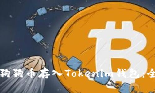 如何将狗狗币存入Tokenim钱包：全面指南