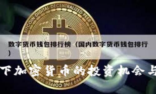 大涨行情下加密货币的投资机会与风险分析