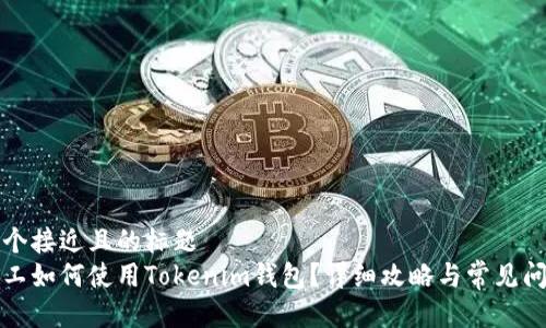 思考一个接近且的标题  
轻松矿工如何使用Tokenim钱包？详细攻略与常见问题解答