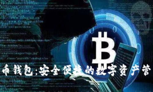 BRD加密货币钱包：安全便捷的数字资产管理解决方案