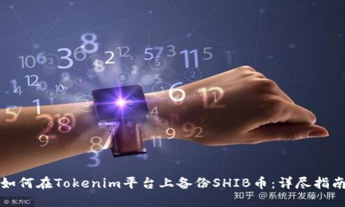 如何在Tokenim平台上备份SHIB币：详尽指南