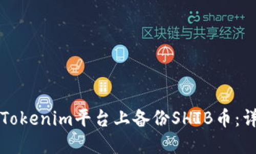 如何在Tokenim平台上备份SHIB币：详尽指南