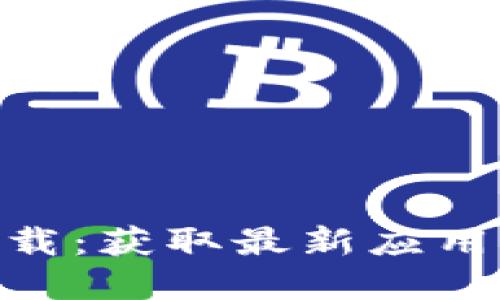 Tokenim内测下载：获取最新应用体验的完整指南