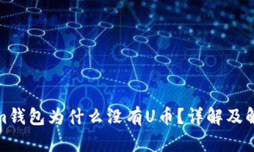 tokenim钱包为什么没有U币？详解及解决方案