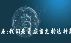 加密货币的未来：我们是否应当支持这种新兴金